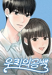 우리의 공백