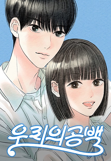 우리의 공백