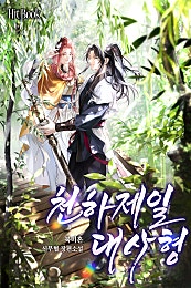 천하제일 대사형
