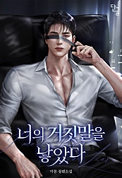너의 거짓말을 낳았다