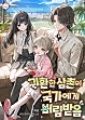 귀환한 삼촌이 국가에게 버림받음