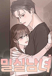 밀실남녀