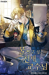 꿀 빨고 싶은 천재 교수님