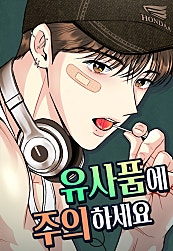 유사품에 주의하세요