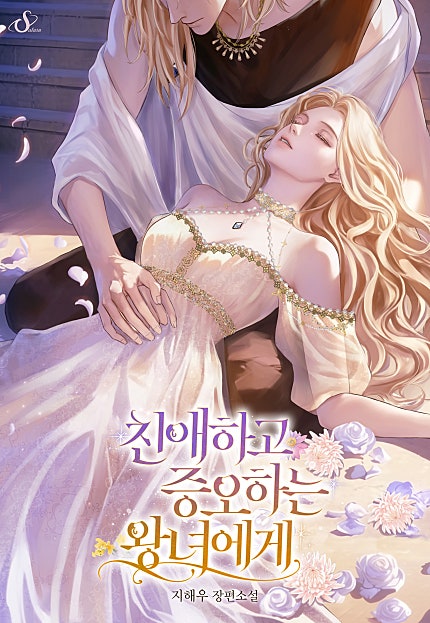 친애하고 증오하는 왕녀에게
