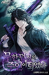 무한 던전의 주인이 되었다 [무료연재]