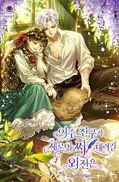 여주 친구가 새로이 써 내려갈 외전은