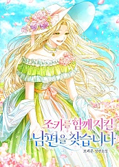 조카를 함께 지킬 남편을 찾습니다