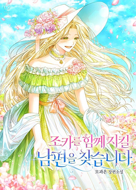 조카를 함께 지킬 남편을 찾습니다