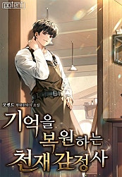 기억을 복원하는 천재 감정사 [무료연재]