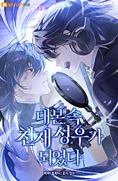대본 속 천재 성우가 되었다 [무료연재]