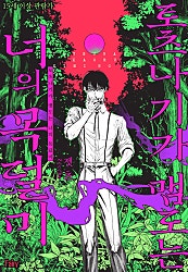토츠나기가 맴도는 너의 목덜미[한국 특전 포함][BL][페어리]