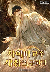사이비 교주, 세상을 구하다 [무료연재]
