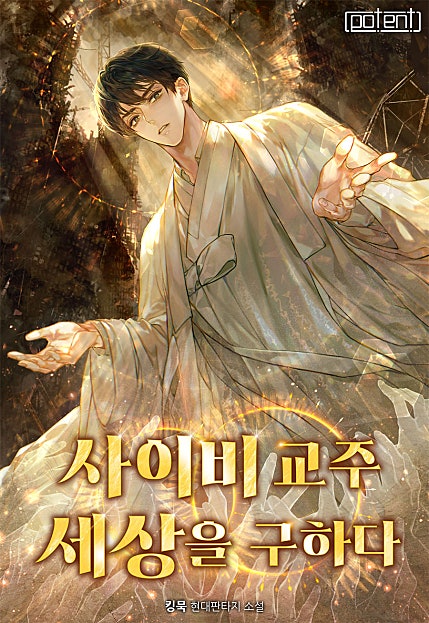사이비 교주, 세상을 구하다 [무료연재]
