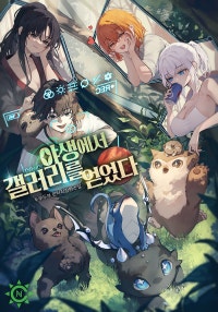 야생에서 갤러리를 얻었다