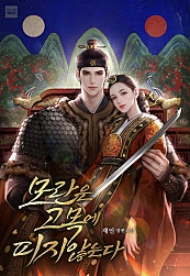 모란은 고목에 피지 않는다