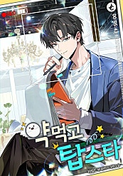 약먹고 탑스타 [무료연재]