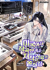 미국에서 작곡했더니 저작권료가 쏟아짐