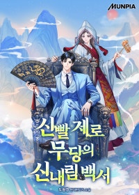 신빨 제로 무당의 신내림 백서