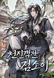 천신객잔 점소이 [무료연재]