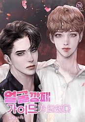 얼굴 깡패 가이드가 되었다 [BL]