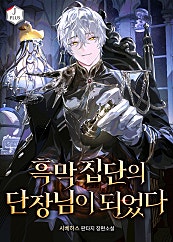 흑막 집단의 단장님이 되었다 [무료연재]
