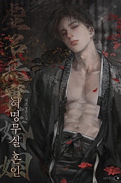 허명무실 혼인