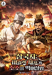 삼국지:미슐랭 셰프가 조조를 먹여살림