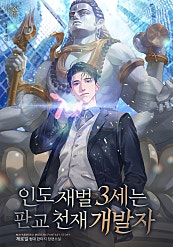 인도 재벌 3세는 판교 천재 개발자 [무료연재]