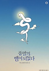 종말의 뱀이 되었다