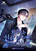 회장님, 신점 보시려면 줄부터 서세요