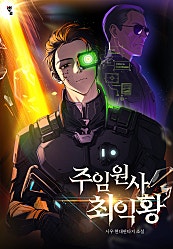 주임원사 최익황