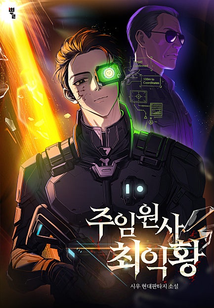 주임원사 최익황