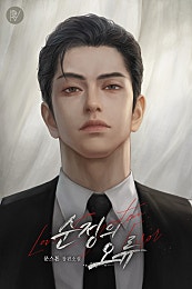 순정의 오류
