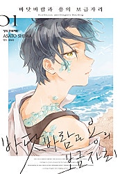 바닷바람과 용의 보금자리