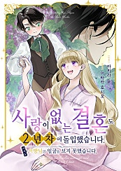 사랑이 없는 결혼도 2년 차에 돌입했습니다. 아직도 서방님의 얼굴을 보지 못했습니다.