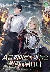 A급 히어로의 아들은 빌런이 됩니다 [무료연재]