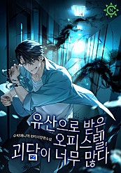 유산으로 받은 오피스텔, 괴담이 너무 많다 [무료연재]