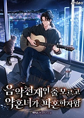 음악천재인 줄 모르고 약혼녀가 파혼하자함