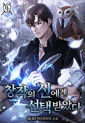 창작의 신에게 선택받았다 [무료연재]