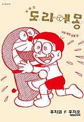 특별한 도라에몽
