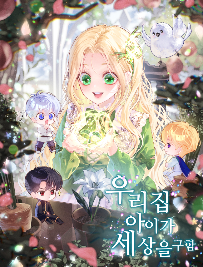우리 집 아이가 세상을 구함 표지