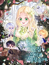 우리 집 아이가 세상을 구함