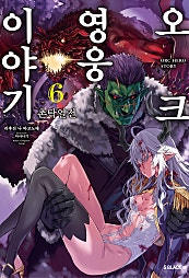 오크 영웅 이야기 [단행본]