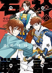 석신전기