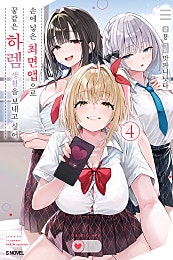 손에 넣은 최면 앱으로 꿈같은 하렘 생활을 보내고 싶어 [단행본]