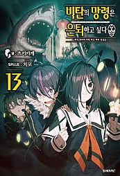 비탄의 망령은 은퇴하고 싶다 [단행본]