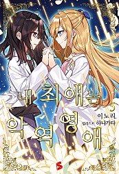 내 최애는 악역 영애 [GL][단행본]