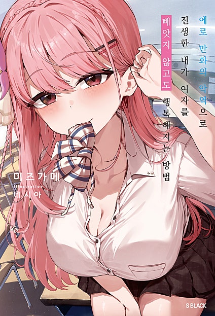 에로 만화의 악역으로 전생한 내가 여자를 빼앗지 않고도 행복해지는 방법 [단행]