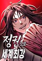 정권으로 세계최강